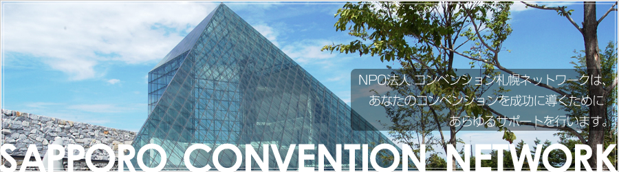 NPO法人 コンベンション札幌ネットワークは、あなたのコンベンションを成功に導くためにあらゆるサポートを行います。